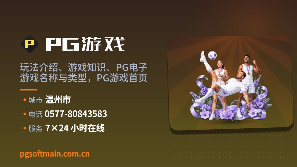 探索PG游戏